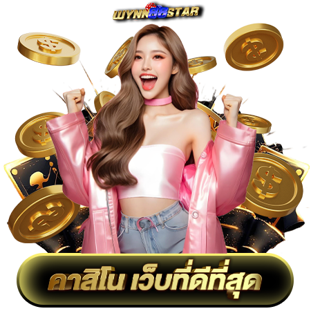 พิชิตแจ็คพอตง่ายๆ  wynn88star รวมเกมยอดนิยมที่ต้องลอง