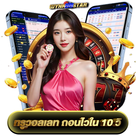 รวมโปรเด็ด wynn88star เครดิตฟรี ที่คุณห้ามพลาด